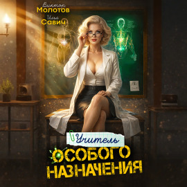 Учитель Особого Назначения. Том 8