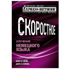 Разговорно-бытовой немецкий язык. Диск 5