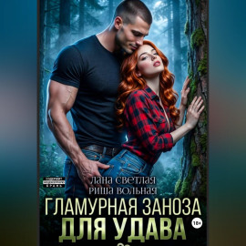 Гламурная Заноза для Удава