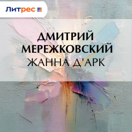 Жанна д'Арк