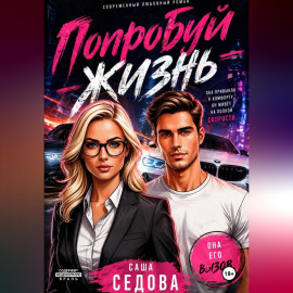 Попробуй жизнь