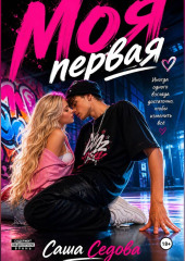Моя первая