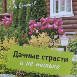 Дачные страсти
