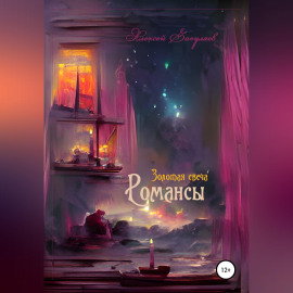Золотая свеча. Романсы