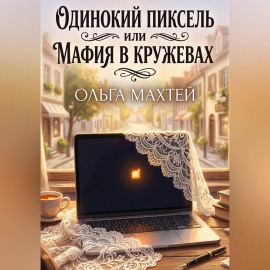 Одинокий пиксель или мафия в кружевах