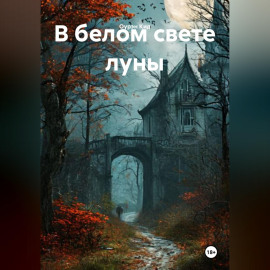 В белом свете луны