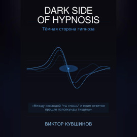 DARK SIDE OF HYPNOSIS Тёмная сторона гипноза