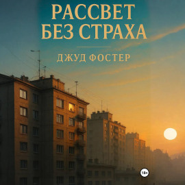Рассвет без страха