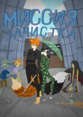 Миссия: зачистка