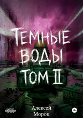Темные воды. Том 2