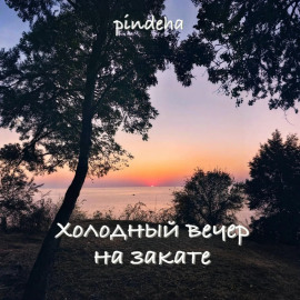Холодный вечер на закате