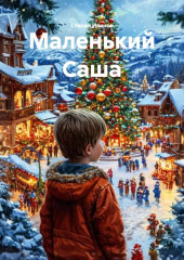 Маленький Саша