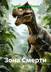 Зона Смерти