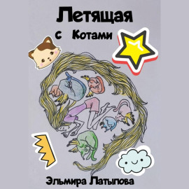 Летящая с котами