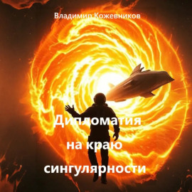 Дипломатия на краю сингулярности
