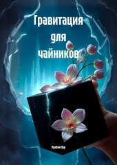 Гравитация для чайников