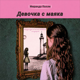 Девочка с маяка