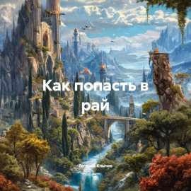 Как попасть в рай
