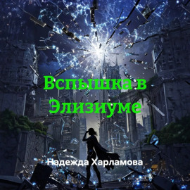 Вспышка в Элизиуме