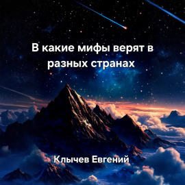 В какие мифы верят в разных странах