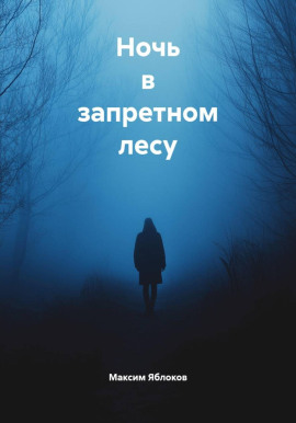 Ночь в запретном лесу