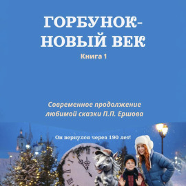 Горбунок – новый век