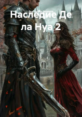 Наследие Де ла Нуа 2