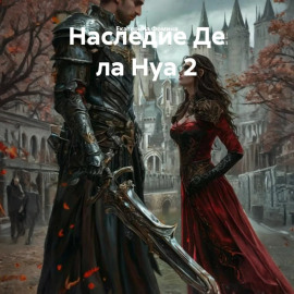 Наследие Де ла Нуа 2