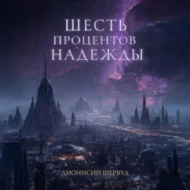 Шесть процентов надежды