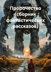 Пророчество (сборник фантастических рассказов)