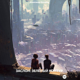 ЗАСЛОН: ЗЕЛЁНЫЙ КОНТУР