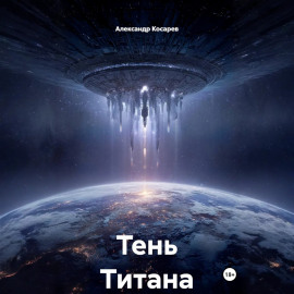 Тень Титана
