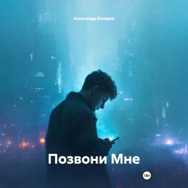 Позвони Мне