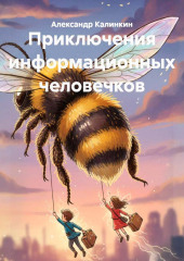 Приключения информационных человечков