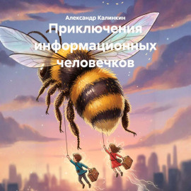 Приключения информационных человечков