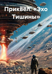 Приквел. «Эхо Тишины»