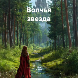 Волчья звезда