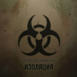 Изоляция