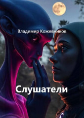 Слушатели