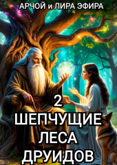 Шепчущие леса Друидов