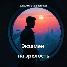 Экзамен на зрелость