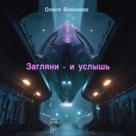Загляни – и услышь
