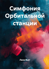 Симфония орбитальной станции