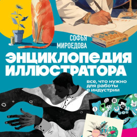 Энциклопедия иллюстратора. Все, что нужно для работы в индустрии