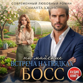 Босс на майские. Встреча на грядках
