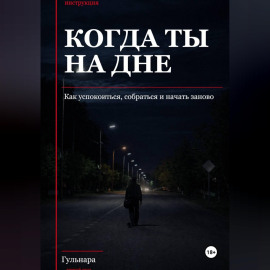 Когда ты на дне, Подзаголовок: как успокоиться, собраться и начать заново