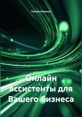 Онлайн ассистенты для Вашего бизнеса