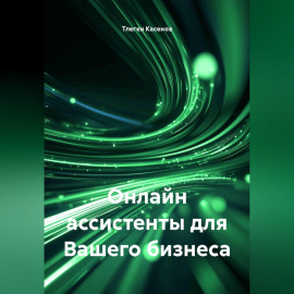 Онлайн ассистенты для Вашего бизнеса