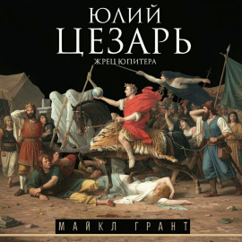Юлий Цезарь. Жрец Юпитера