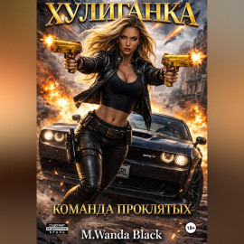 «Хулиганка. Команда Проклятых»